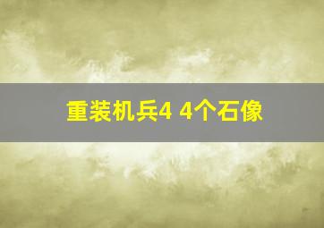 重装机兵4 4个石像